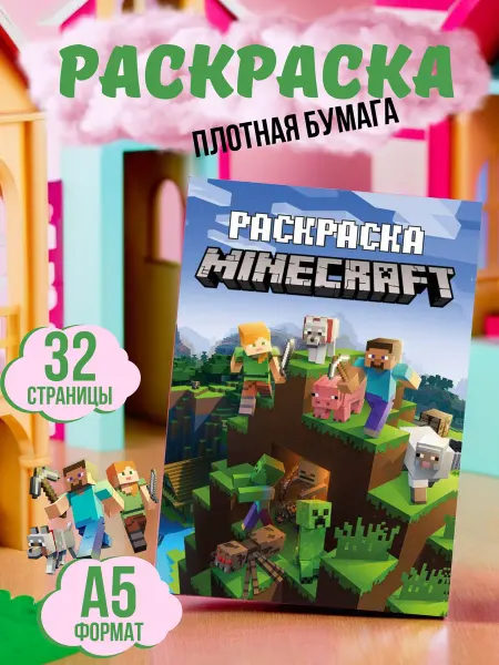 МАТВЕЕВ Раскраска Майнкрафт minecraft