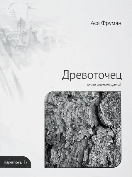 Phocabooks Древоточец. Книга стихотворений