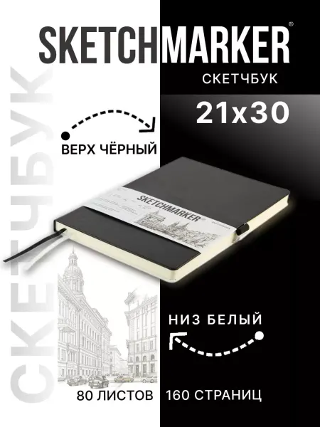 SKETCHMARKER Блокнот для записей и рисования скетчбук А4 твердая обложка