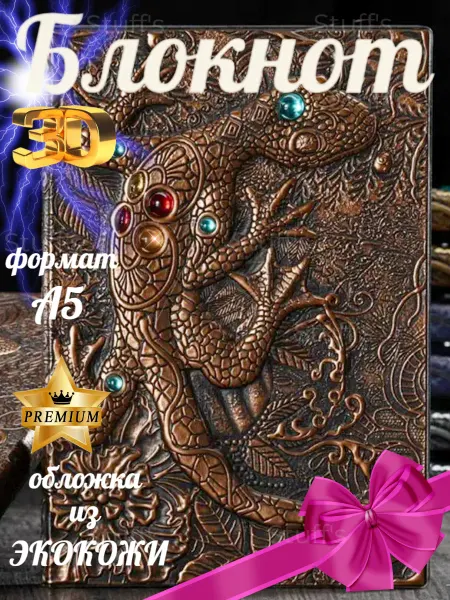 Stuff's Подарочный блокнот для записей гримуар
