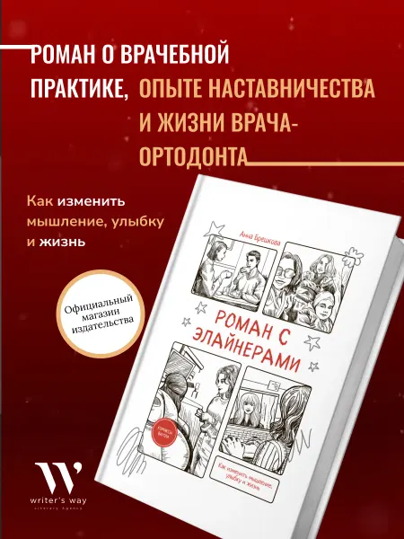 Writer's Way Роман с Элайнерами Анна Брешкова Бизнес роман