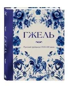 ГЖЕЛЬ. Русский промысел XVIII-XXI века