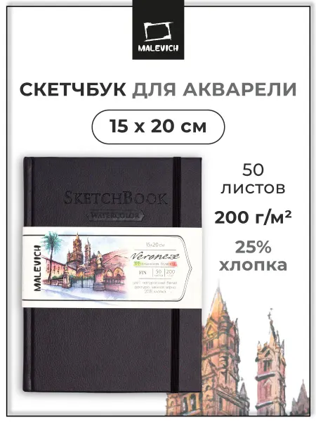 Малевичъ Блокноты творческие для акварели 50 л, размер а5