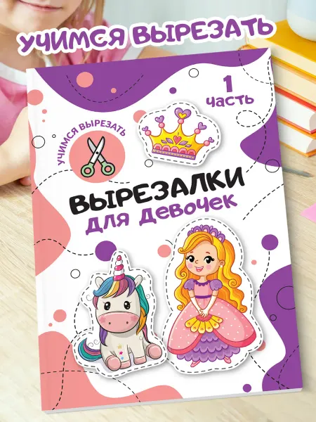 ПолиМак Книга вырезалка для девочек А5