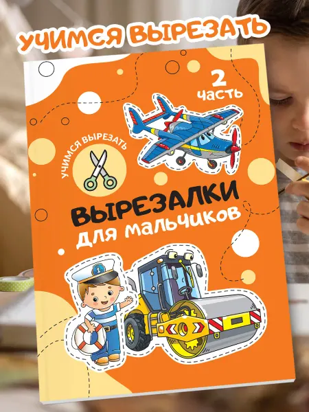 ПолиМак Книга вырезалка для мальчиков А5