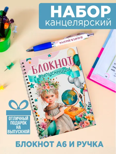 Белка принт Блокнот А6 и ручка набор для девочки на выпускной