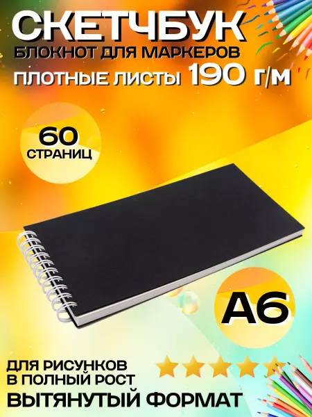 Рисуй и Создавай! Скетчбук мини блокнот а6 для маркеров