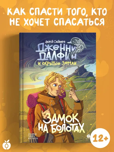 Абрикобукс Дженни Далфин и Скрытые земли.Замок на болотах. Книга вторая