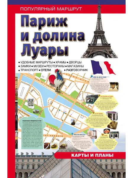 Мир энциклопедий Аванта+ Париж и Долина Луары. Путеводитель