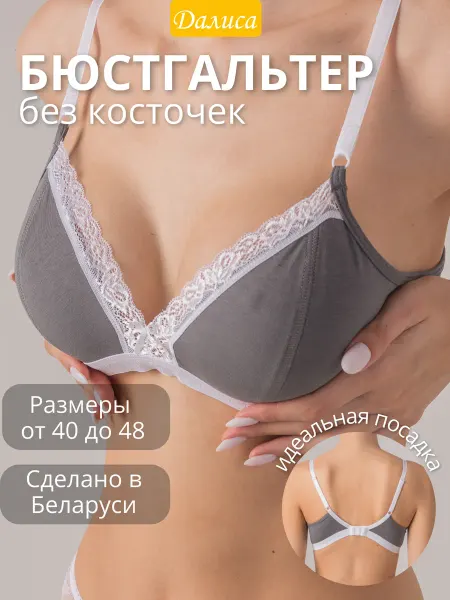 Далиса Бюстгальтер хлопковый без косточек набор