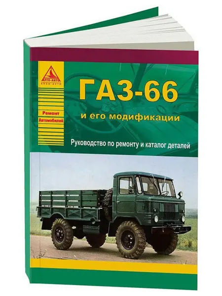 Атласы автомобилей Книга, ремонт ГАЗ-66 и его модификации. Руководство каталог