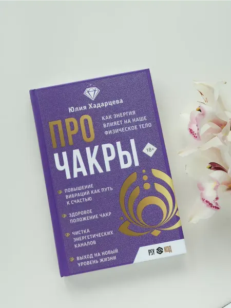 Юлия Хадарцева Книга "Про чакры" с метафорической картой из поля автора