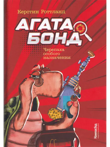 КомпасГид Агата Бонд Черепаха особого назначения