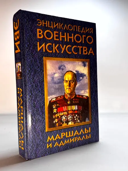 Энциклопедия военного искусства Маршалы и адмиралы
