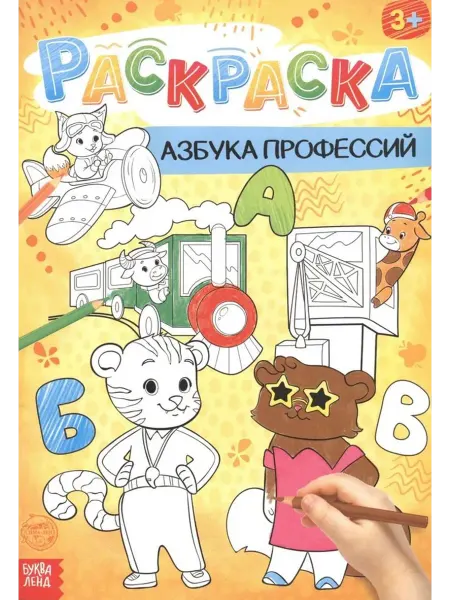 Буква-Ленд Азбука профессий. Раскраска
