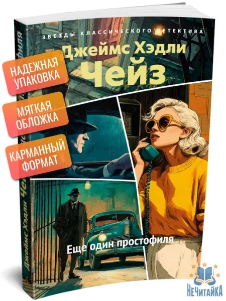Азбука Еще один простофиля Чейз Джеймс Хэдли