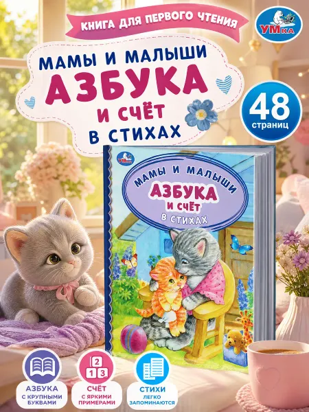 Умка Азбука детская для малышей и счет в стихах учимся читать