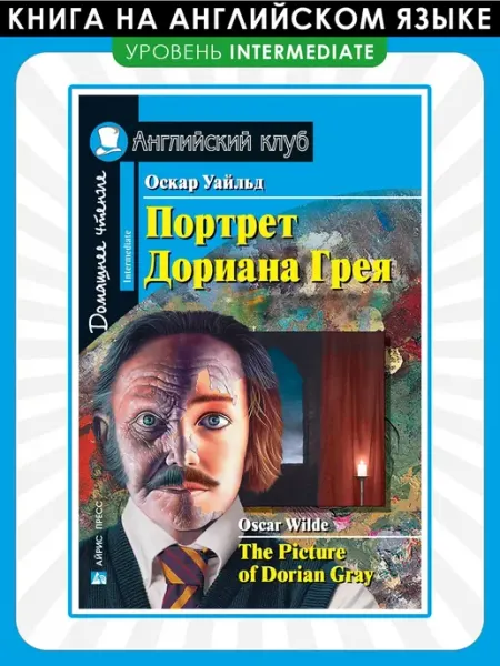 АЙРИС-пресс Портрет Дориана Грея. Домашнее чтение