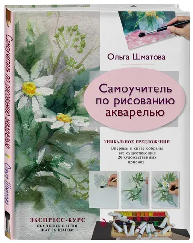 Самоучитель по рисованию акварелью Дом. Досуг. Кулинария