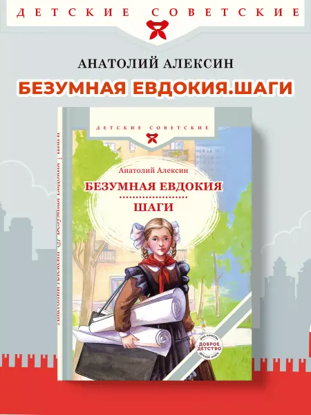 Доброе детство Безумная Евдокия. Шаги. Повести Алексина А.Г