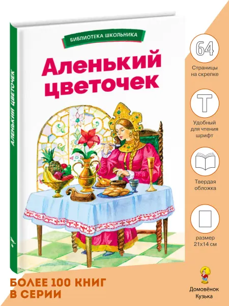 Издательство Стрекоза Аленький цветочек. Библиотека школьника