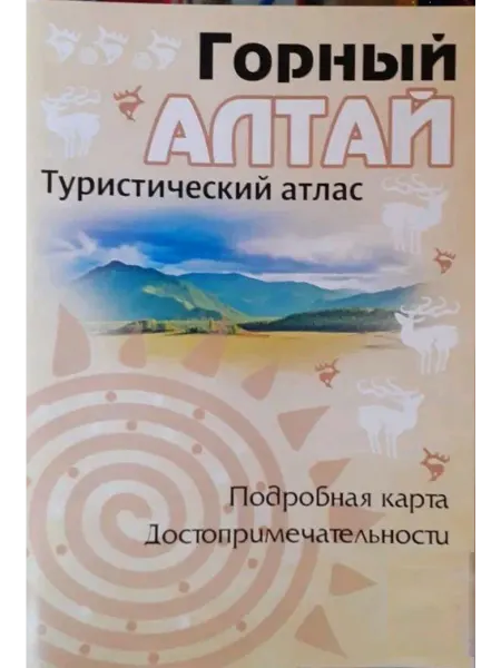 Горный Алтай. Туристический атлас. Подробная карта