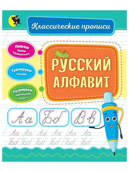 Открытая книга Прописи рабочая тетрадь для дошкольников Русский алфавит