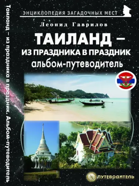 Издательство Майор Таиланд - из праздника в праздник. Альбом-путеводитель