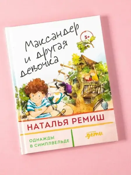 Альпина. Книги Максандер и другая девочка