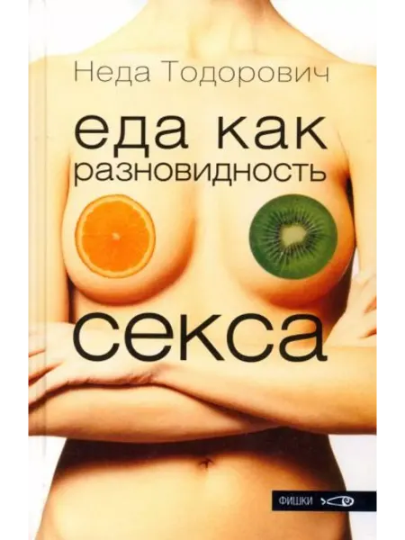 Амфора Еда как разновидность секса