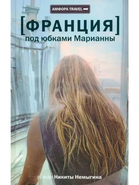 Амфора Франция. Под юбками Марианны