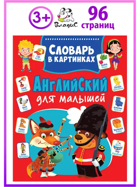Владис Английский для малышей. Словарь в картинках. Книги для детей