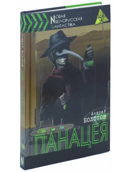 Харвест Книга Панацея. Новая белорусская фантастика. Андрей Болотов