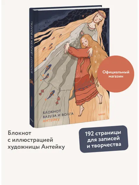 Издательство Манн, Иванов и Фербер Блокнот Антейку. Вазуза и Волга