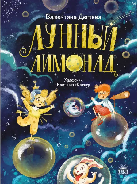 Издательство 'Антология' Лунный лимонад