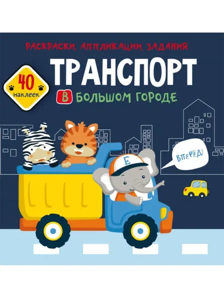 Кристалл Бук Раскраски, аппликации, задания. Транспорт в большом городе