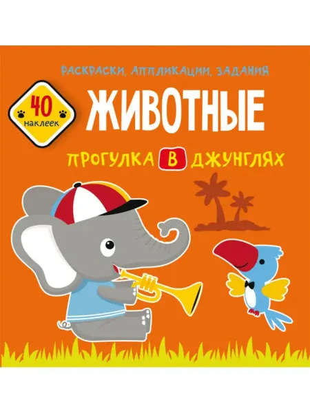 Кристалл Бук Раскраски, аппликации, задания. Животные.Прогулка в джунглях
