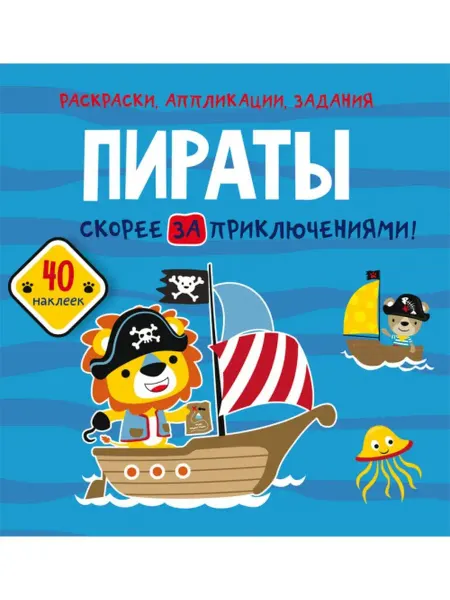 Кристалл Бук Раскраски, аппликации. Пираты. Скорей за приключениями