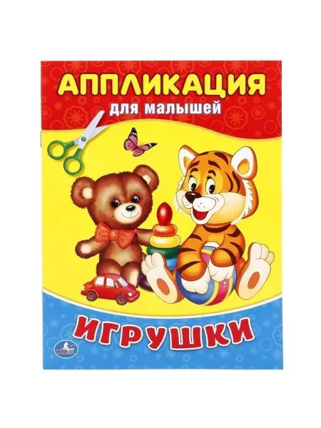 Умка Игрушки. Аппликация для малышей