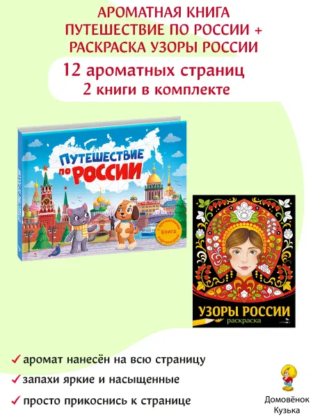 Издательство Стрекоза Ароматная книга Путешествие по России и раскраска Узоры