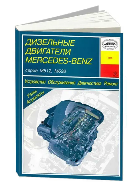 Арус Книга, ремонт Мерседес дизельные двигатели М612, М628