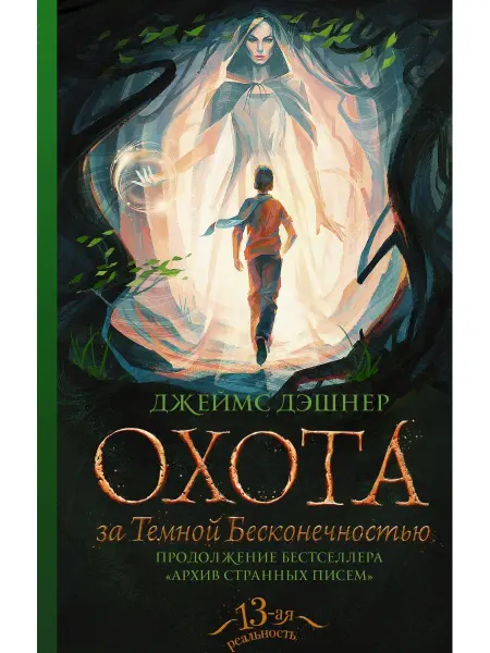 Издательство АСТ Охота за Темной Бесконечностью