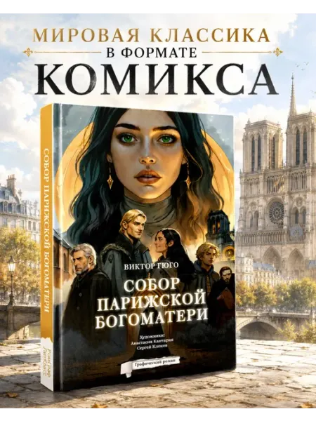 Издательство АСТ Собор Парижской Богоматери. Графический роман