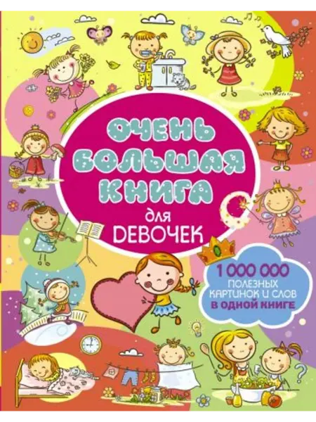 АСТ Очень большая книга для девочек