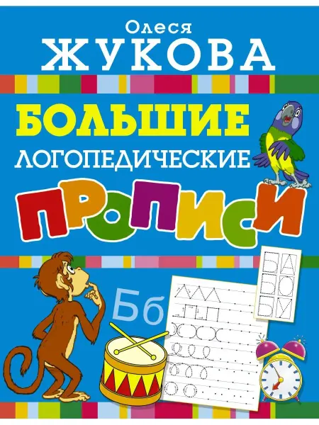 Издательство АСТ Большие логопедические прописи
