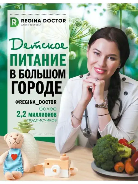 АСТ Детское питание в большом городе