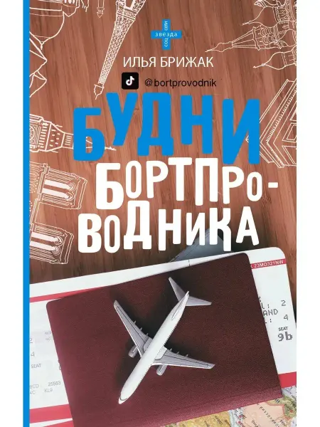 Издательство АСТ Будни бортпроводника