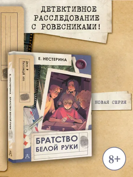 Издательство АСТ Братство Белой Руки. Детский детектив