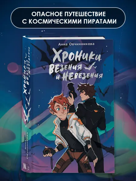 Издательство АСТ Хроники везения и невезения