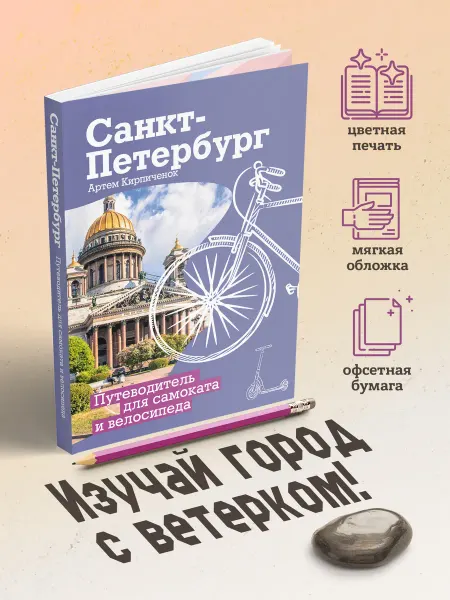 Издательство АСТ Санкт-Петербург. Путеводитель для самоката и велосипеда